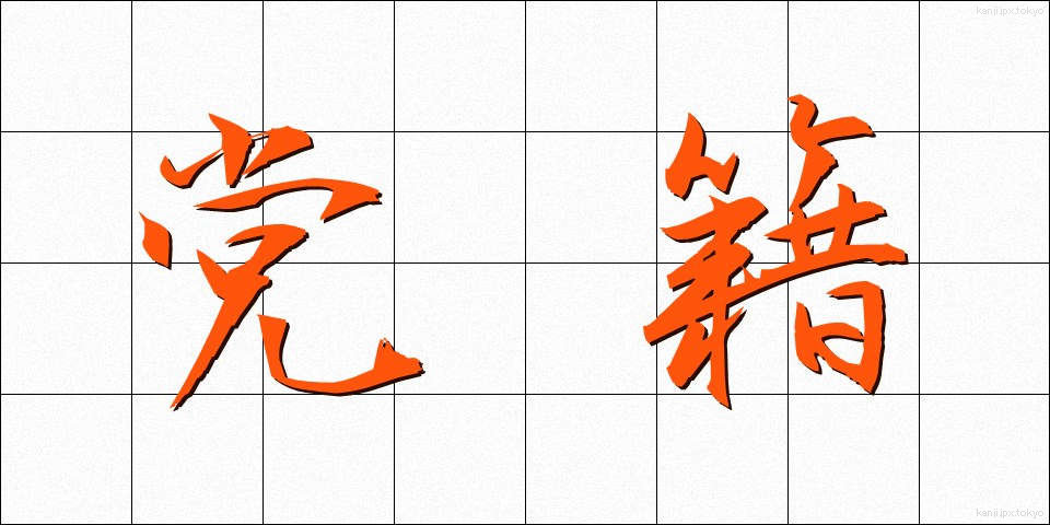 党籍 (とうせき)