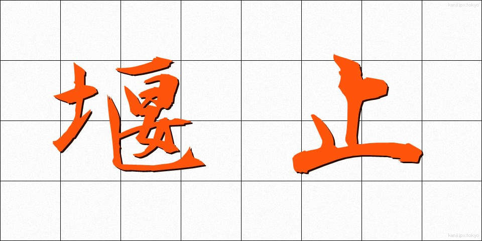 堰止 (せきとめ)