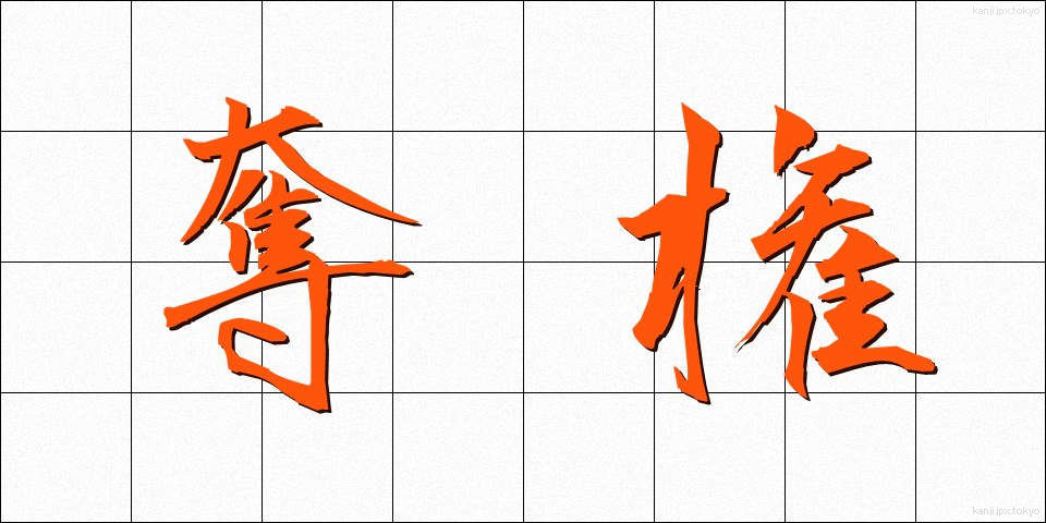 奪権 (だっけん)