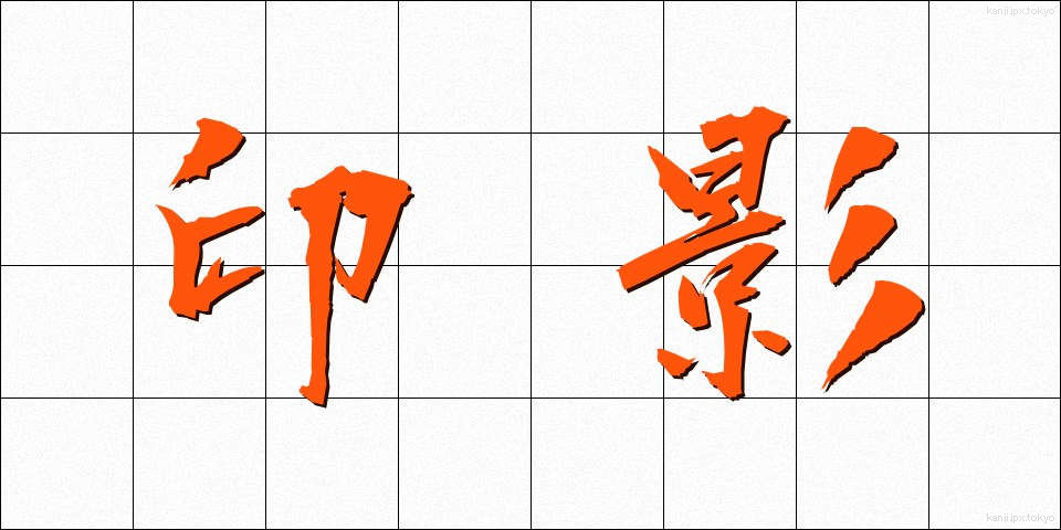 印影 (いんえい)