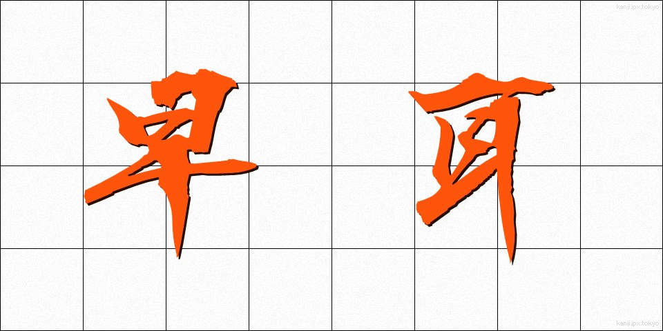 早耳 (はやみみ)