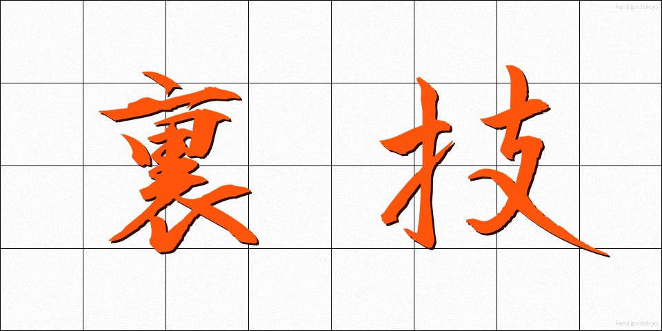 裏技 (うらわざ)