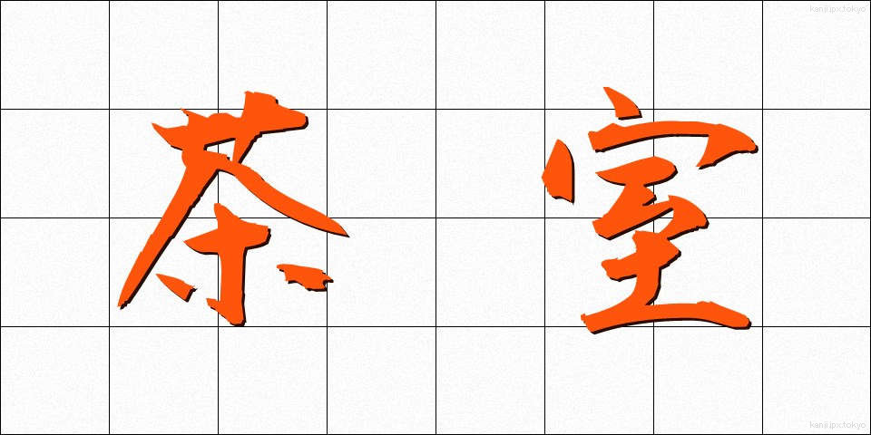 茶室 (ちゃしつ)