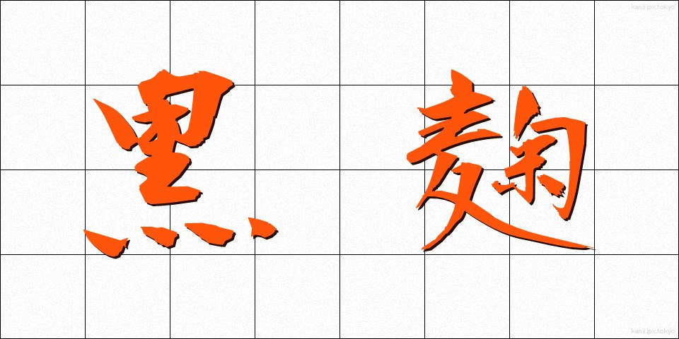 黒麹 (くろこうじ)