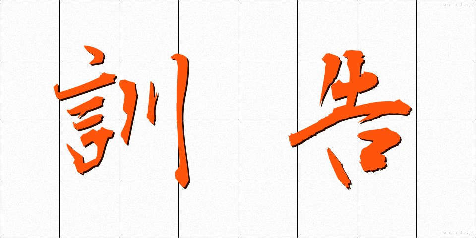 訓告 (くんこく)