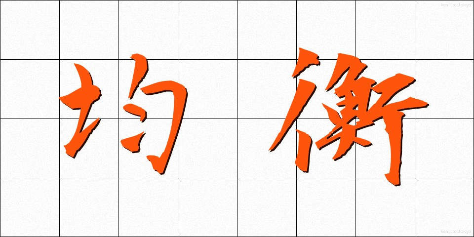 均衡 (きんこう)