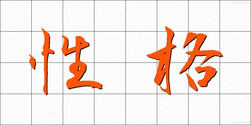 性格 (せいかく)