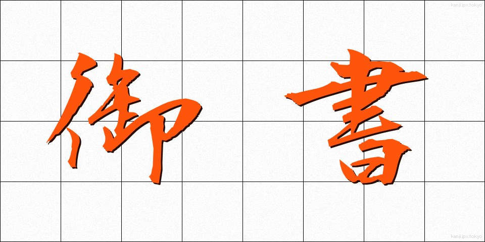 御書 (ぎょしょ)