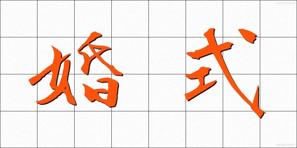 婚式 (こんしき)