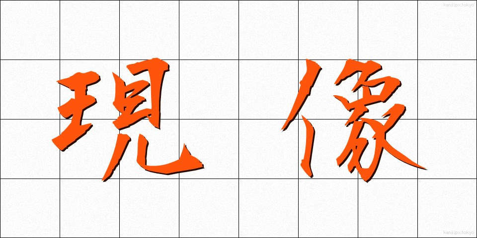 現像 (げんぞう)