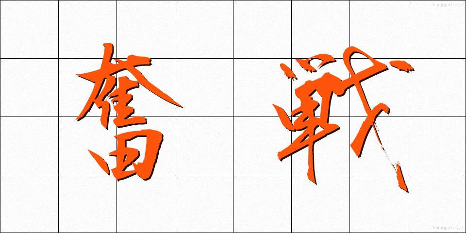 奮戦 (ふんせん)