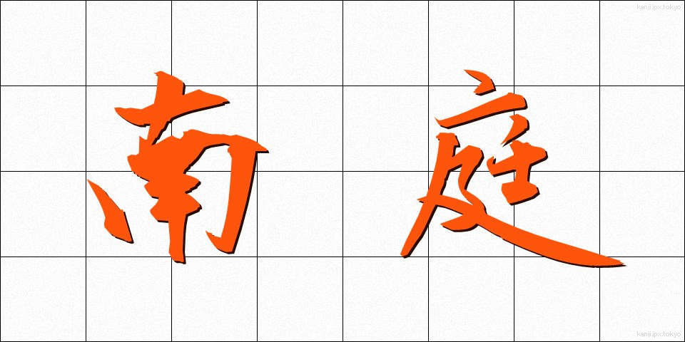 南庭 (なんてい)