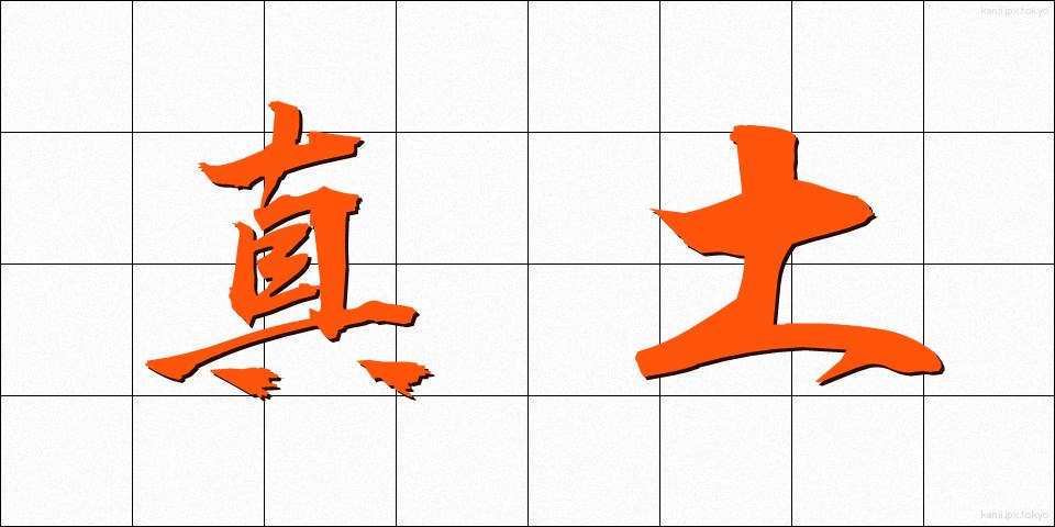 真土 (まつち)