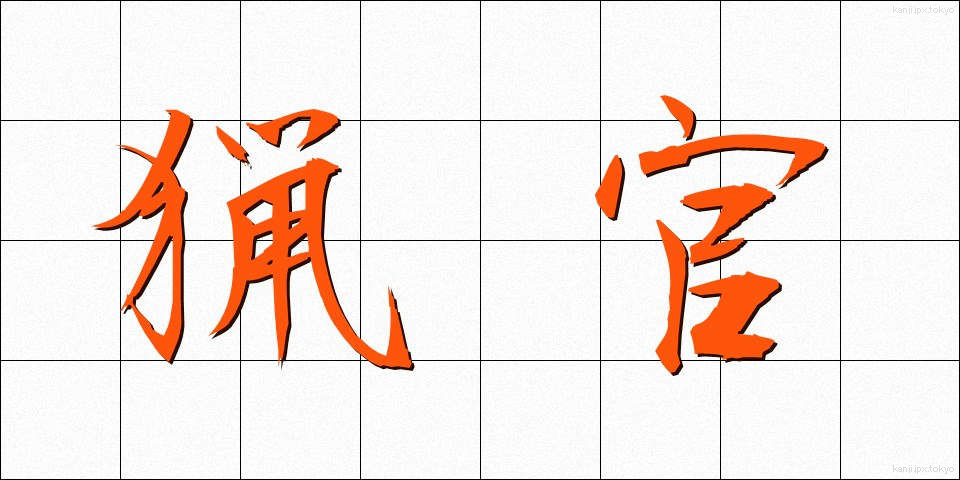 猟官 (りょうかん)