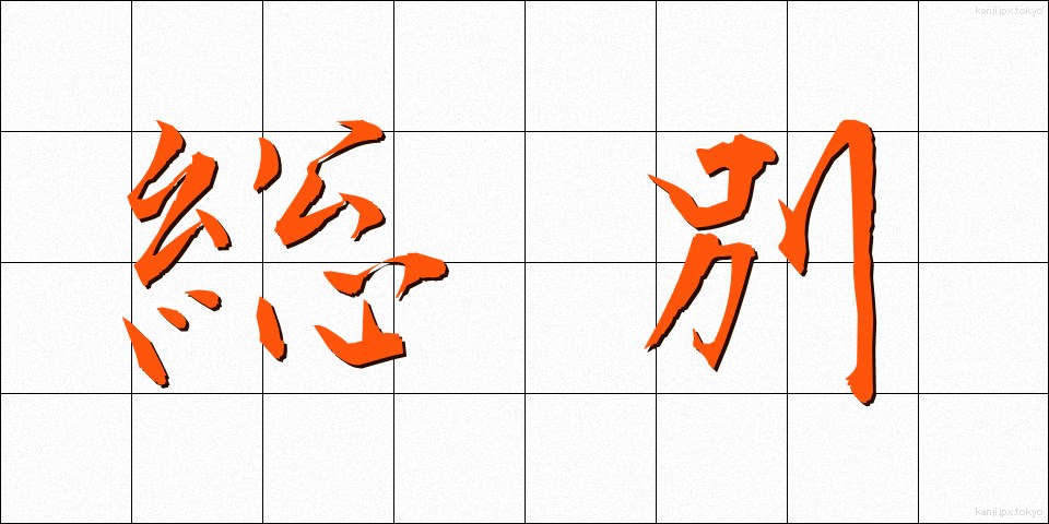 総別 (そうべつ)