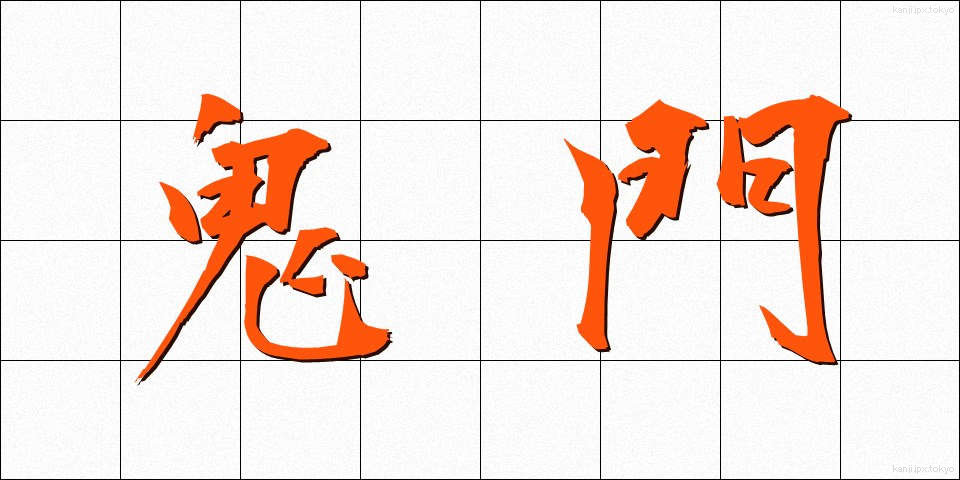 鬼門 (きもん)