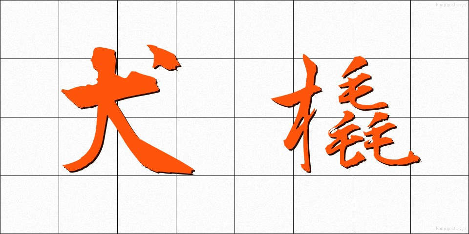 犬橇 (いぬぞり)