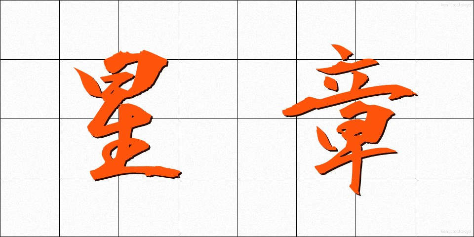 星章 (せいしょう)