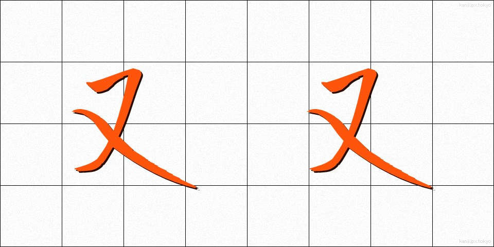 又又 (またまた)