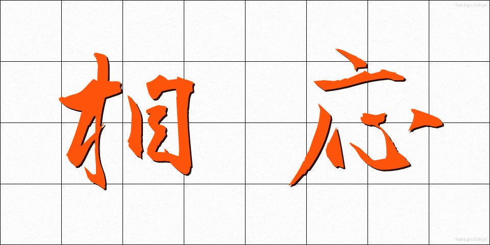 相応 (そうおう)