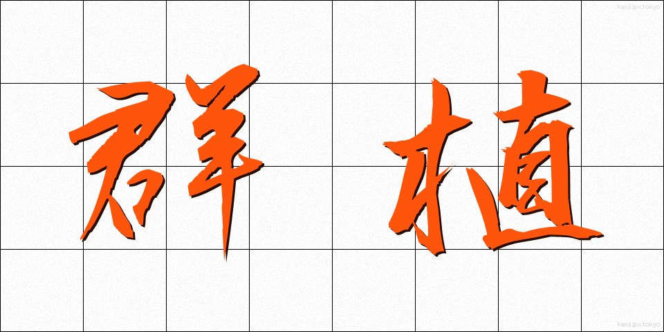 群植 (ぐんしょく)