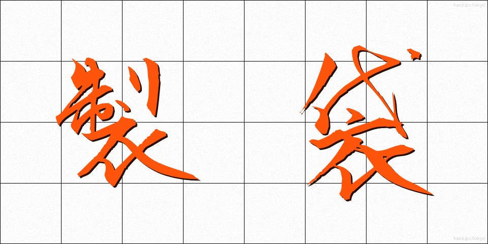 製袋 (せいたい)