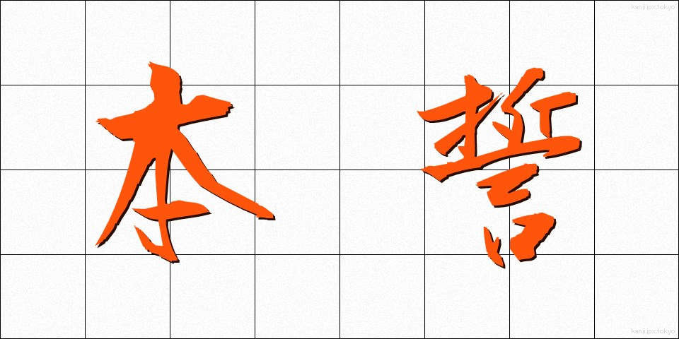 本誓 (ほんせい)