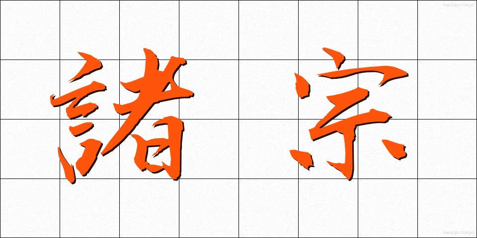 諸宗 (しょしゅう)