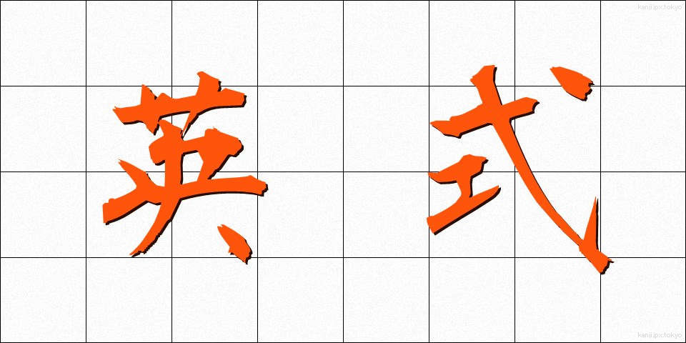 英式 (えいしき)