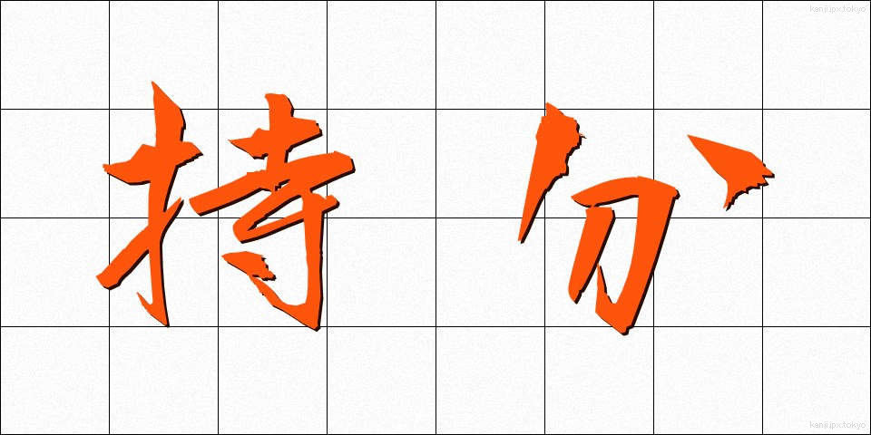 持分 (もちぶん)