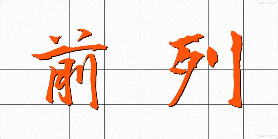 前列 (ぜんれつ)