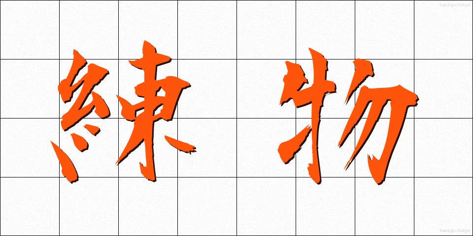 練物 (ねりもの)