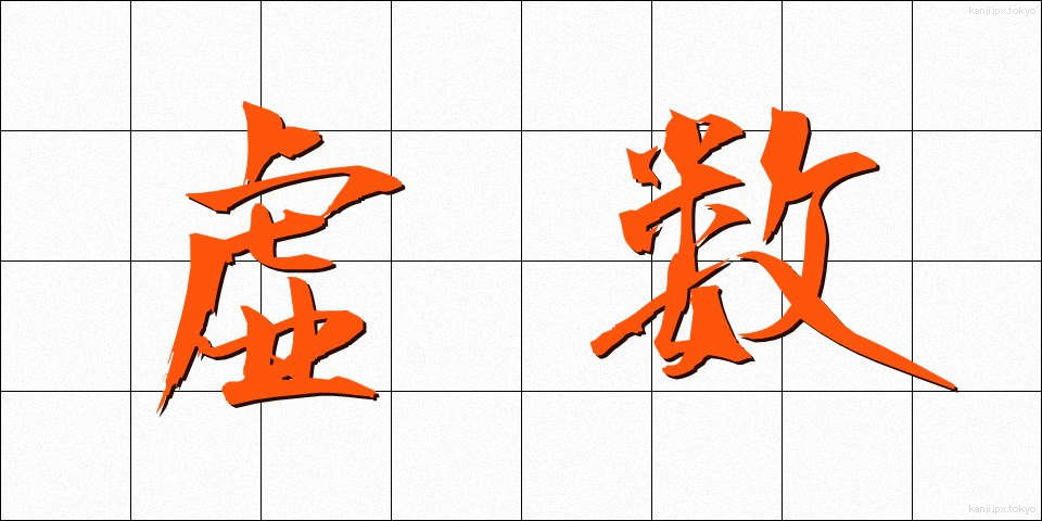 虚数 (きょすう)