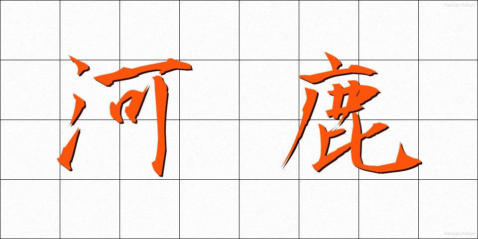 河鹿 (かじか)