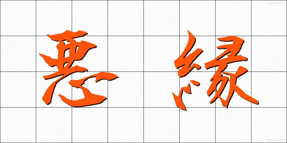 悪縁 (あくえん)