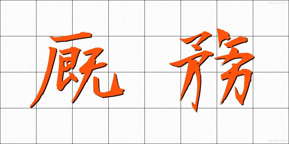 厩務 (きゅうむ)