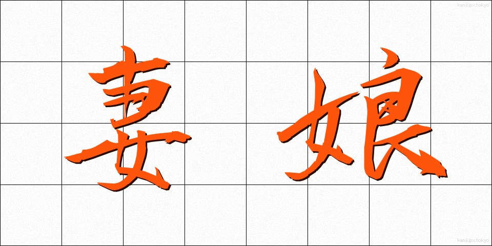 妻娘 (つまむすめ)