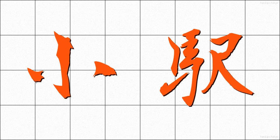 小駅 (しょうえき)