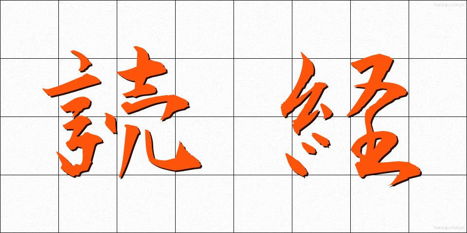 読経 (どきょう)