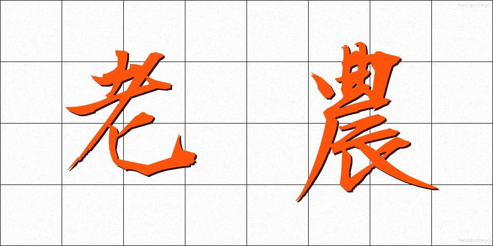 老農 (ろうのう)