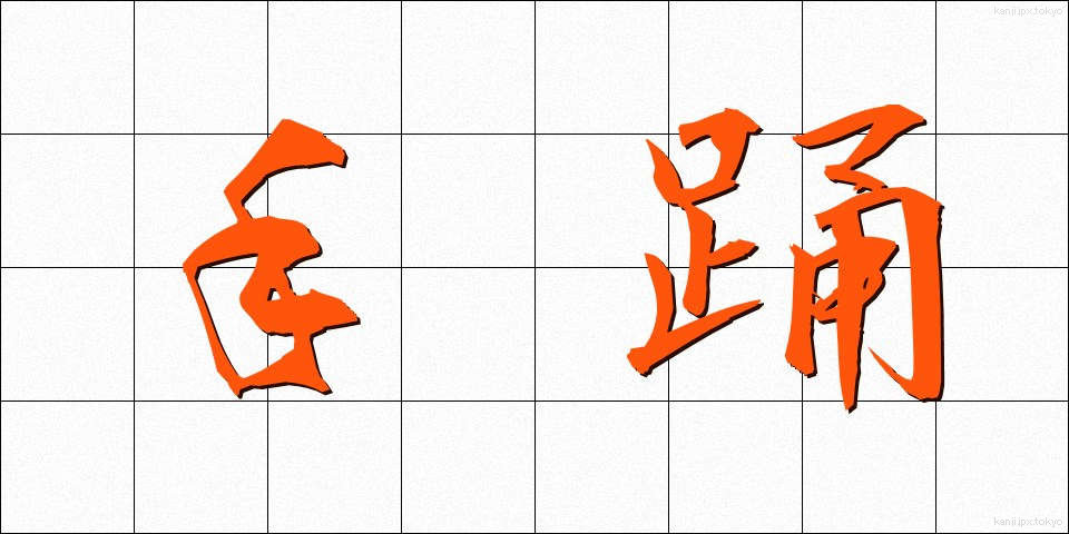 手踊 (ておどり)