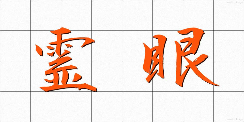 霊眼 (れいがん)