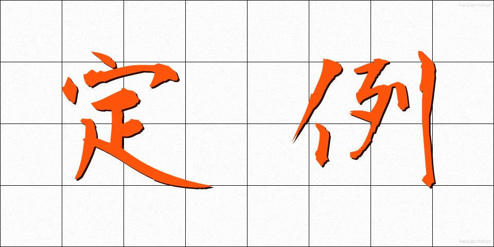 定例 (ていれい)