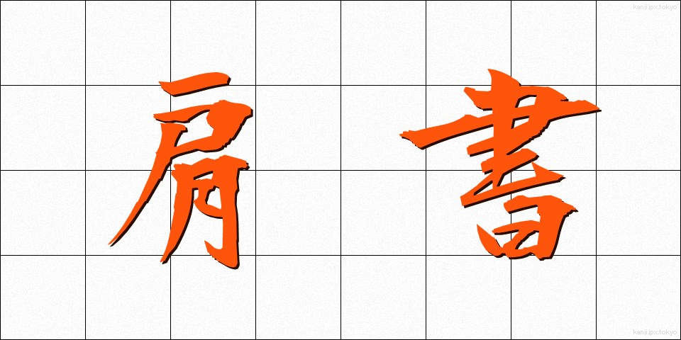 肩書 (かたがき)