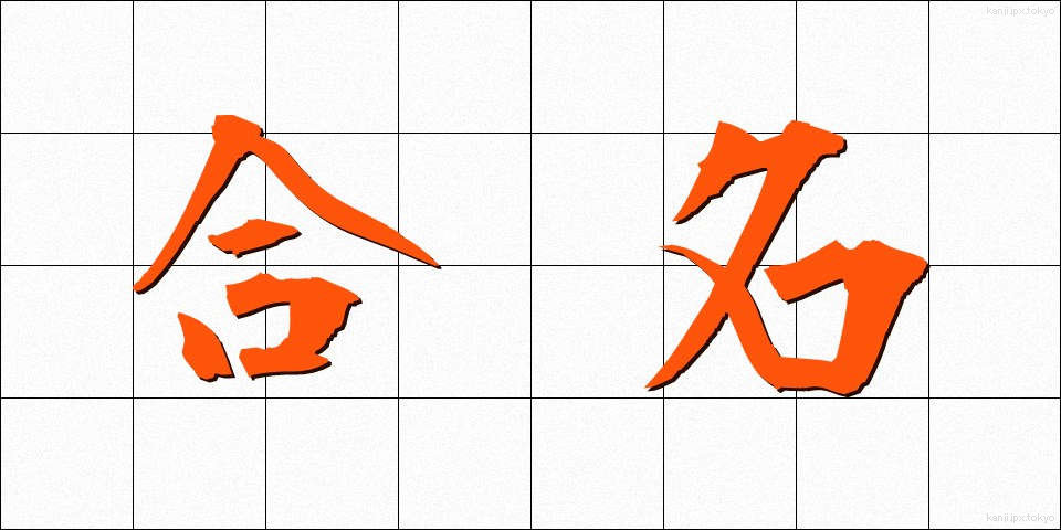 合名 (ごうめい)