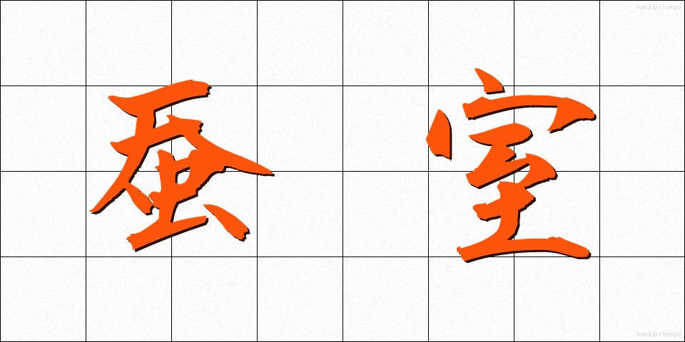 蚕室 (さんしつ)