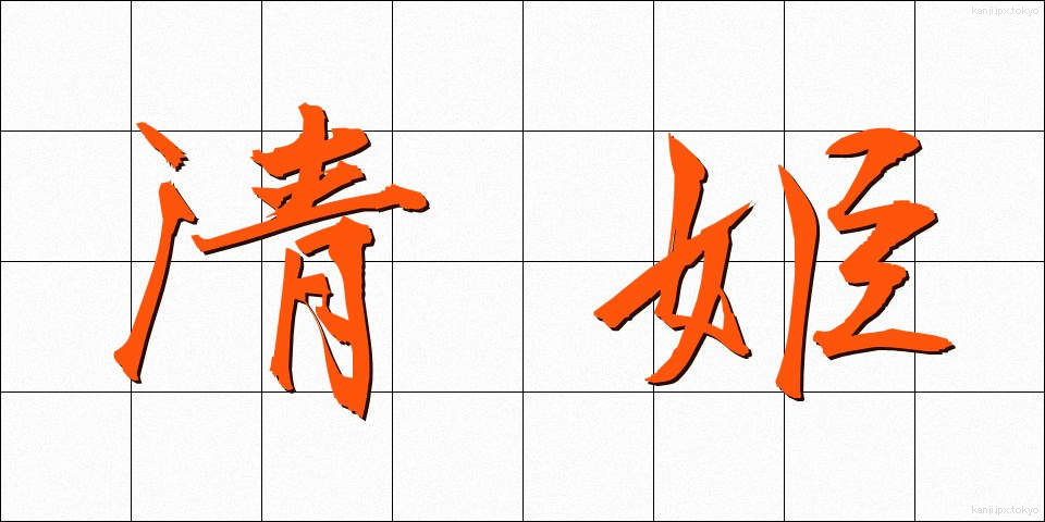 清姫 (きよひめ)