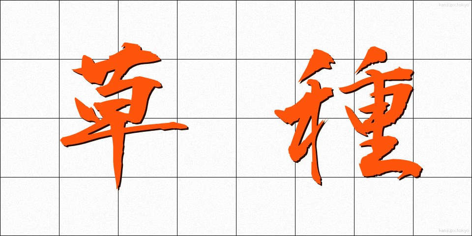 草種 (くさたね)