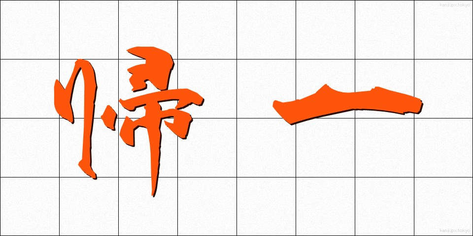 帰一 (きいつ)
