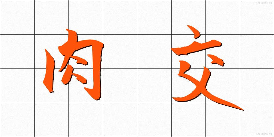 肉交 (にくこう)